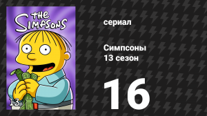 Симпсоны 13 сезон 16 серия «Уикэнд у Бёрнси» (мультсериал, 2001)