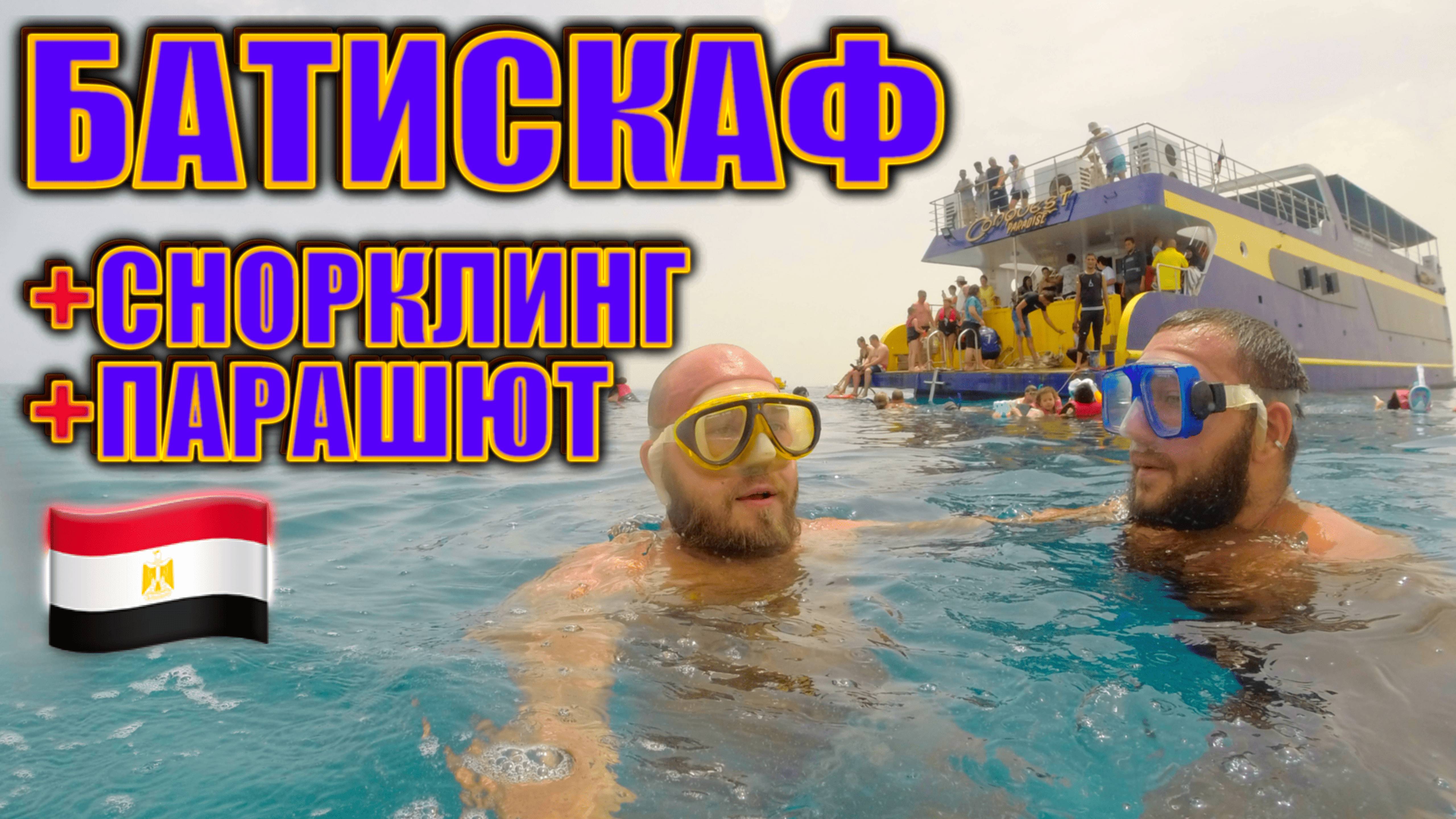 Египет. Экскурсия в Хургаде: батискаф (лодка с прозрачным дном), снорклинг и парашют (парасейлинг). смотреть онлайн