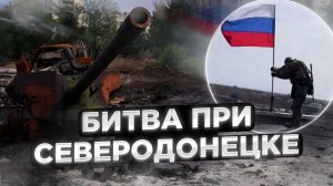 Битва при Северодонецке. Бои решившие судьбу Луганской земли