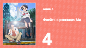 Флейта в рюкзаке: Ми 4 серия (аниме-сериал, 2013)