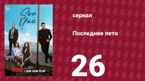 Последнее лето 26 серия (сериал, 2021)