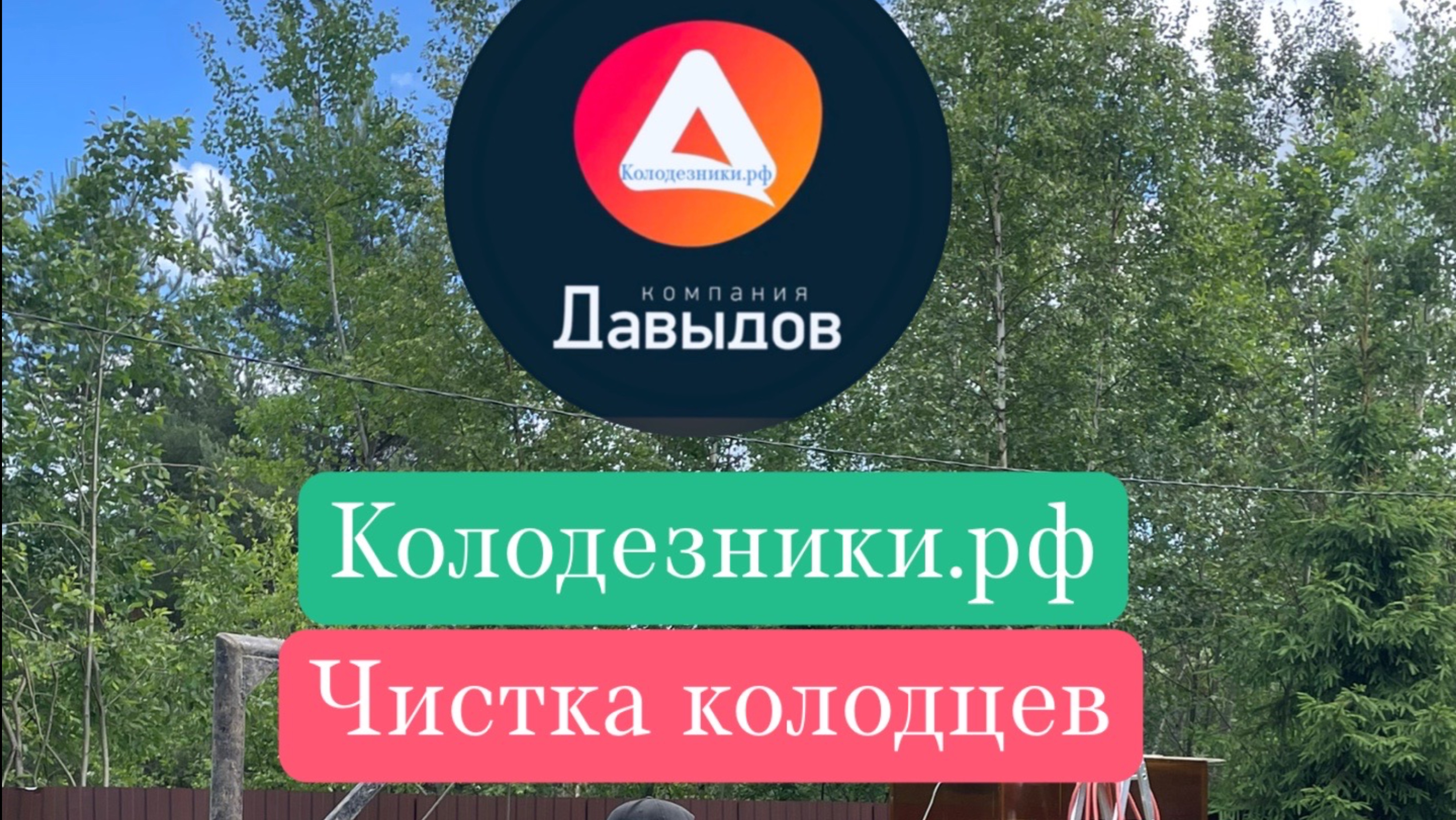 Чистка ремонт колодцев в Московской области. Колодезники.рф 8-963-963-76-66