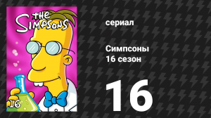 Симпсоны 16 сезон 16 серия «Не бойтесь кровельщика» (мультсериал, 2004)