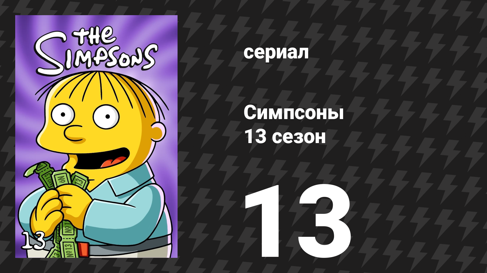 Симпсоны 13 сезон 13 серия «Старик и ключ» (мультсериал, 2001)