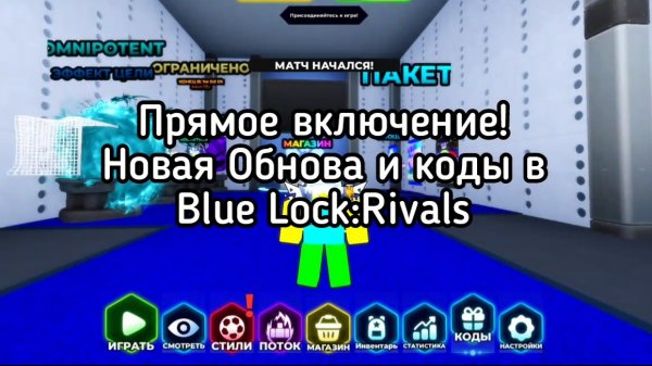 [Nel Rin] НОВАЯ ОБНОВА в Blue Lock:Rivals и НОВЫЕ КОДЫ!!