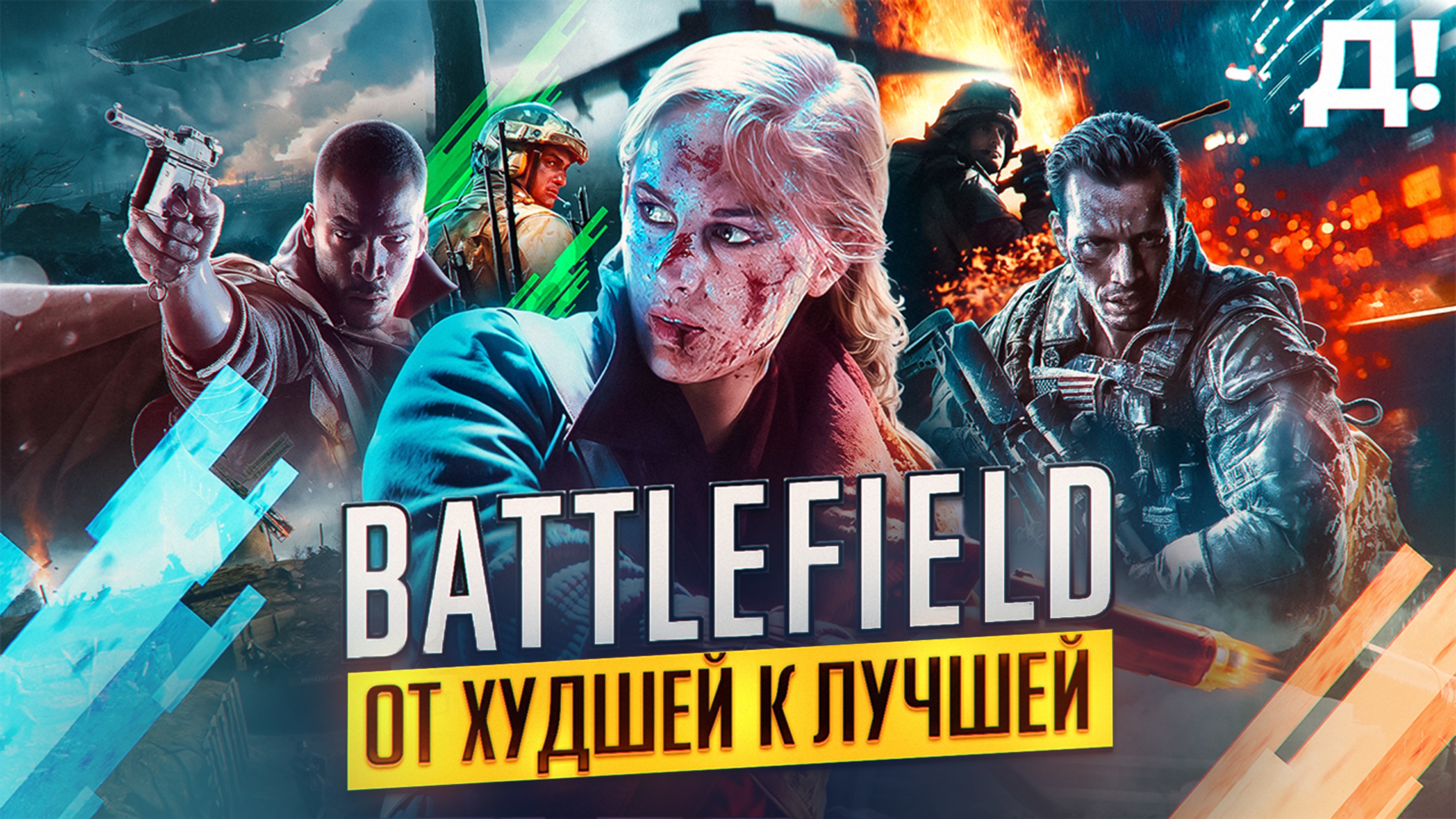СЕРИЯ BATTLEFIELD: ОТ ХУДШЕЙ К ЛУЧШЕЙ смотреть онлайн