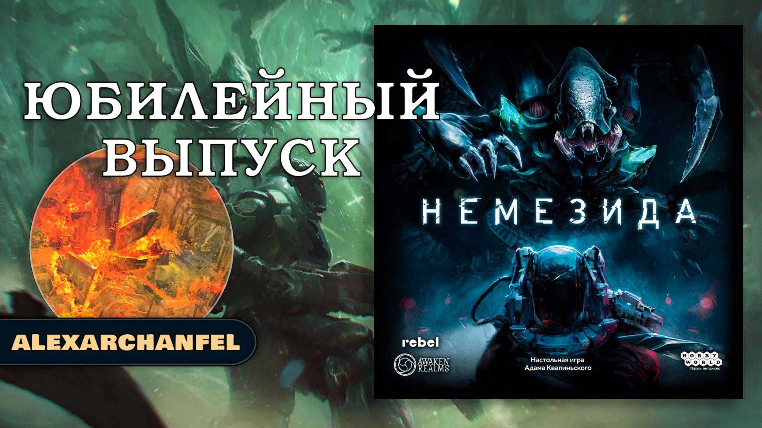 Немезида настольная игра Юбилейный Выпуск смотреть онлайн