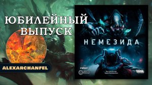 Немезида настольная игра Юбилейный Выпуск