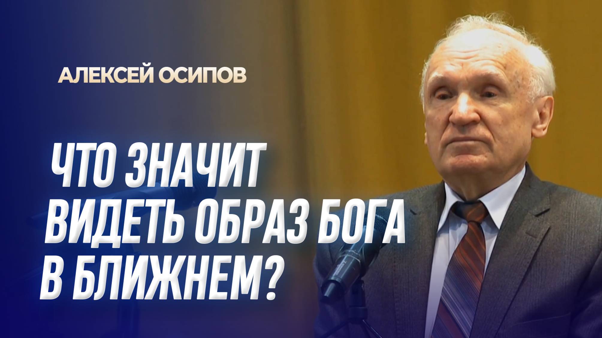 Что значит видеть образ Бога в ближнем? / А.И. Осипов
