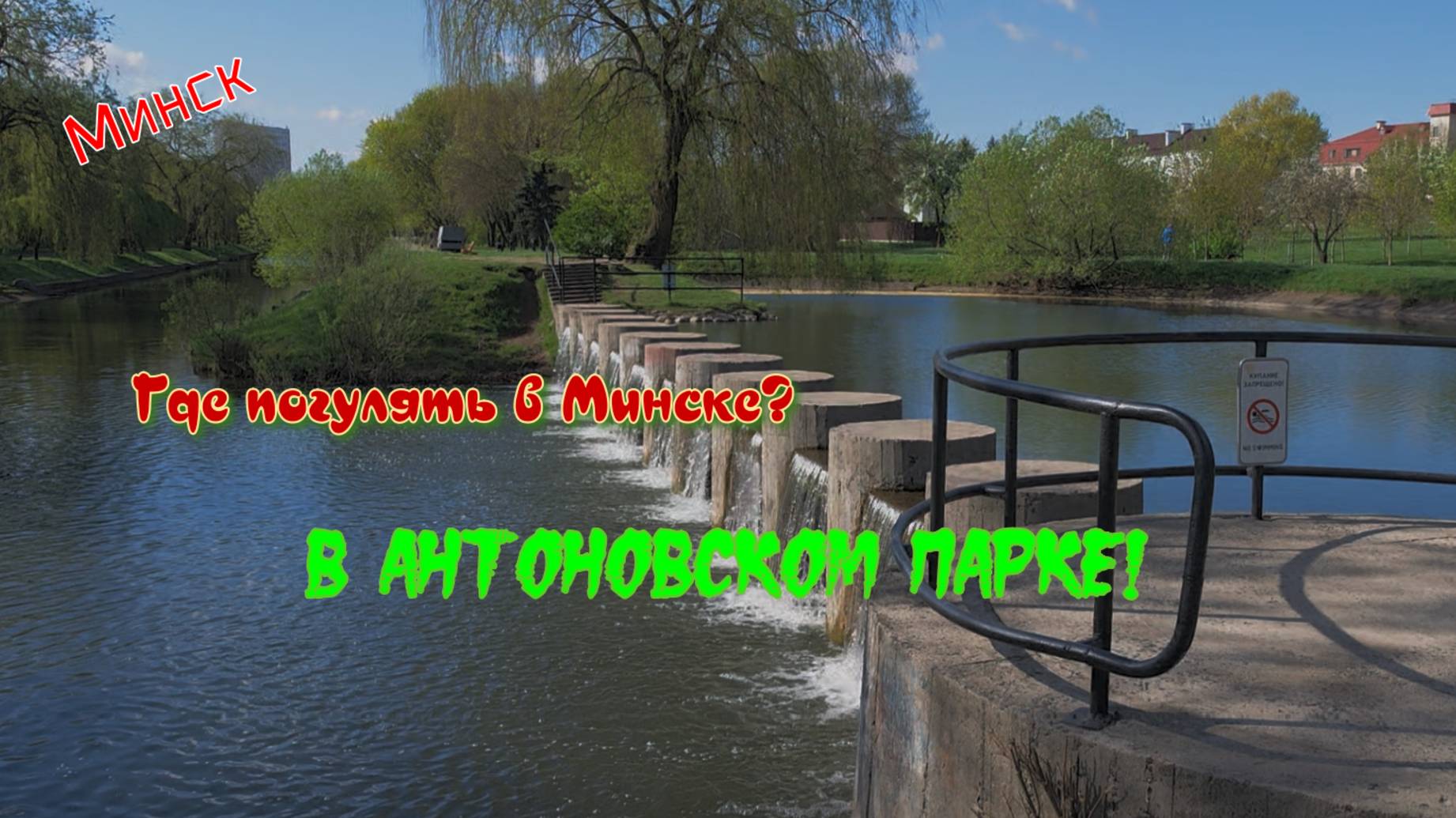 Где погулять в Минске? В Антоновском парке! смотреть онлайн