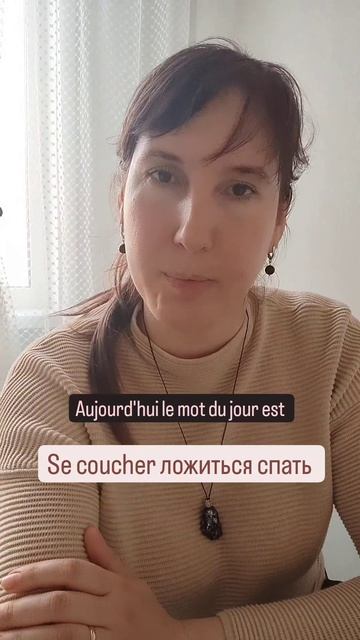 ложиться спать на французском #учуфранцузский #français смотреть онлайн