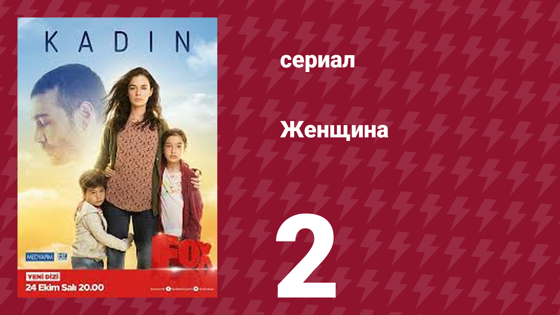 Женщина 1 сезон 2 серия (сериал, 2017) смотреть онлайн