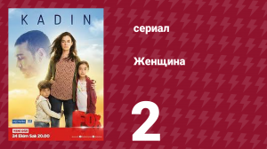 Женщина 1 сезон 2 серия (сериал, 2017)