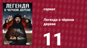 Легенда о чёрном дереве 11 серия (сериал, 2024)