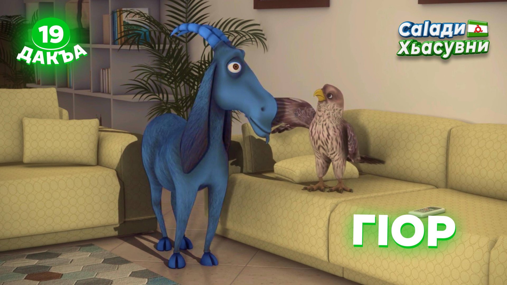 Саlади Хьасувни, 19 дакъа, гlалгlай меттала. смотреть онлайн