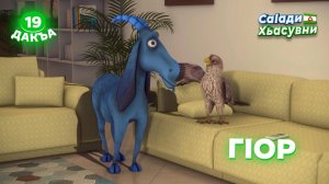 Саlади Хьасувни, 19 дакъа, гlалгlай меттала.