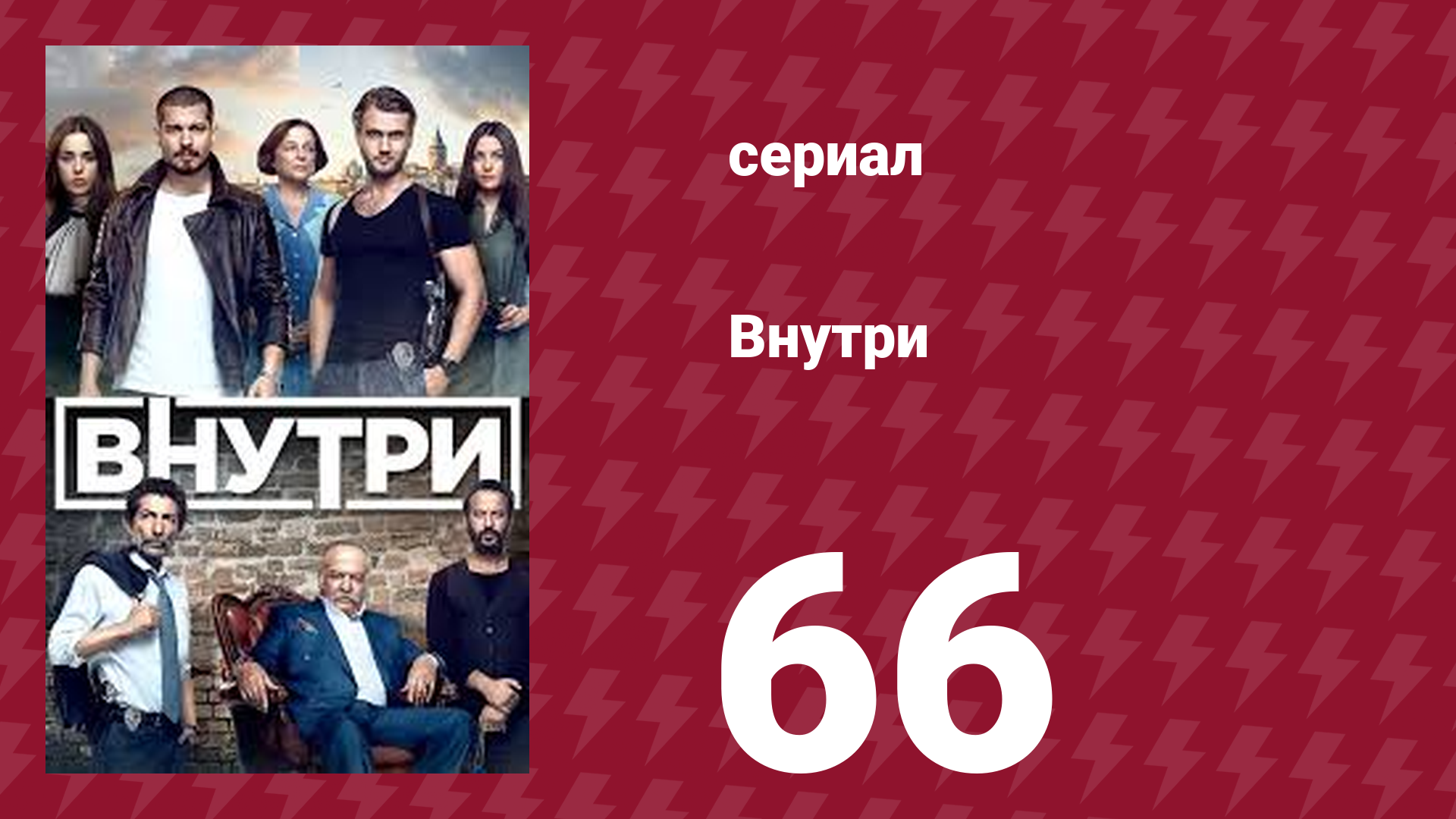 Внутри 66 серия (сериал, 2016)