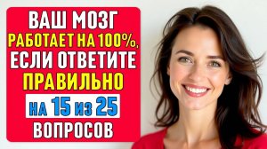 Проверьте СВОЮ ЭРУДИЦИЮ! Сможете набрать 15 из 25？ #тест 50
