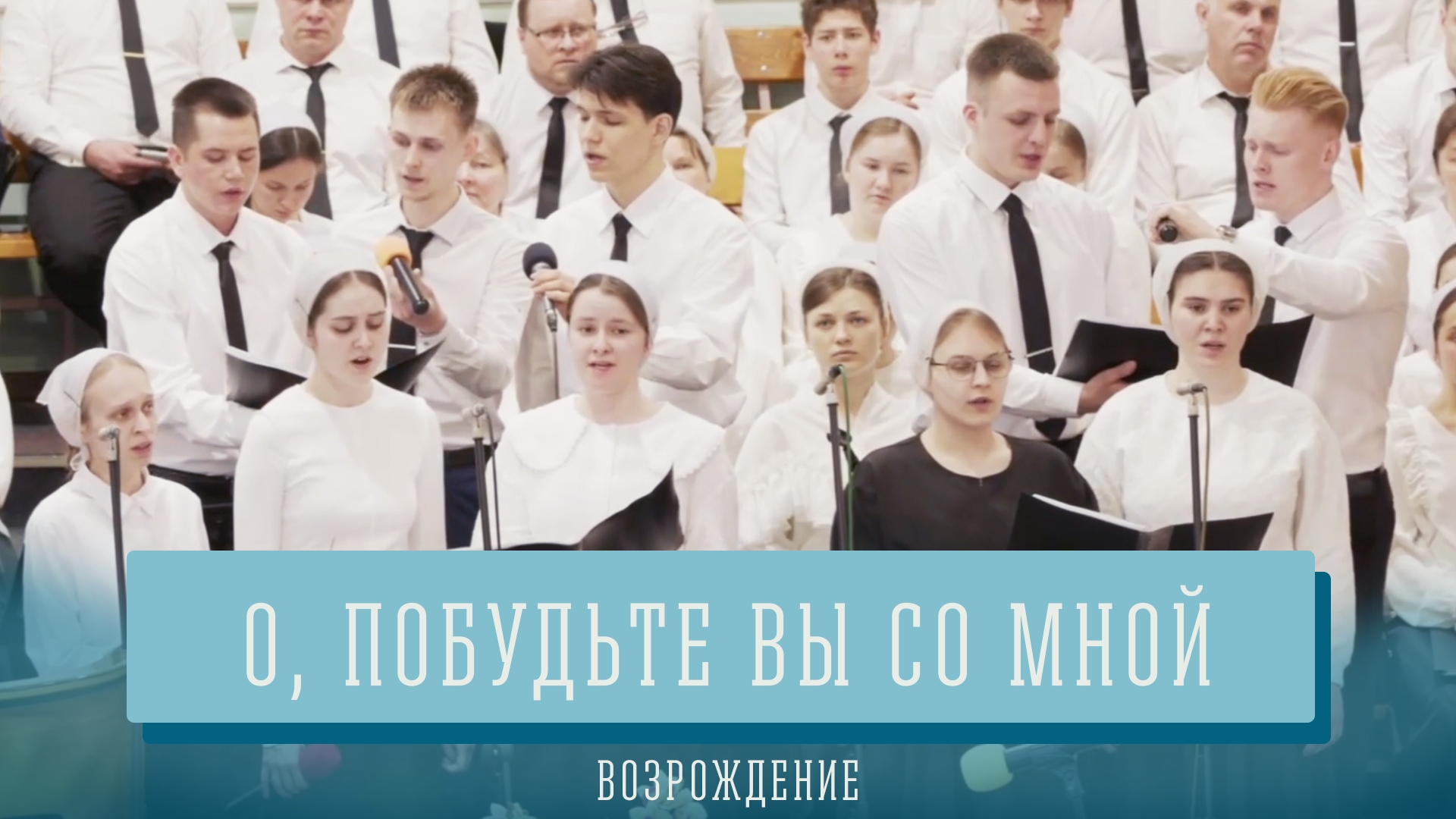 "О, Побудьте вы со мной" - Возрождение смотреть онлайн