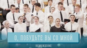 "О, Побудьте вы со мной" - Возрождение