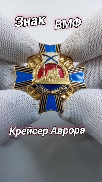 Знак ВМФ. "Крейсер Аврора" смотреть онлайн