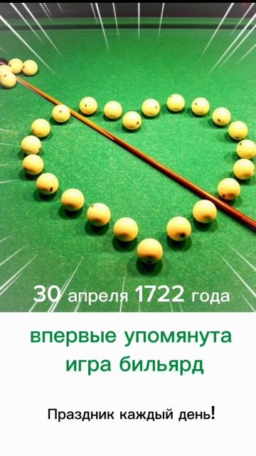 Какой сегодня праздник? 30 апреля – первое упоминание ? смотреть онлайн
