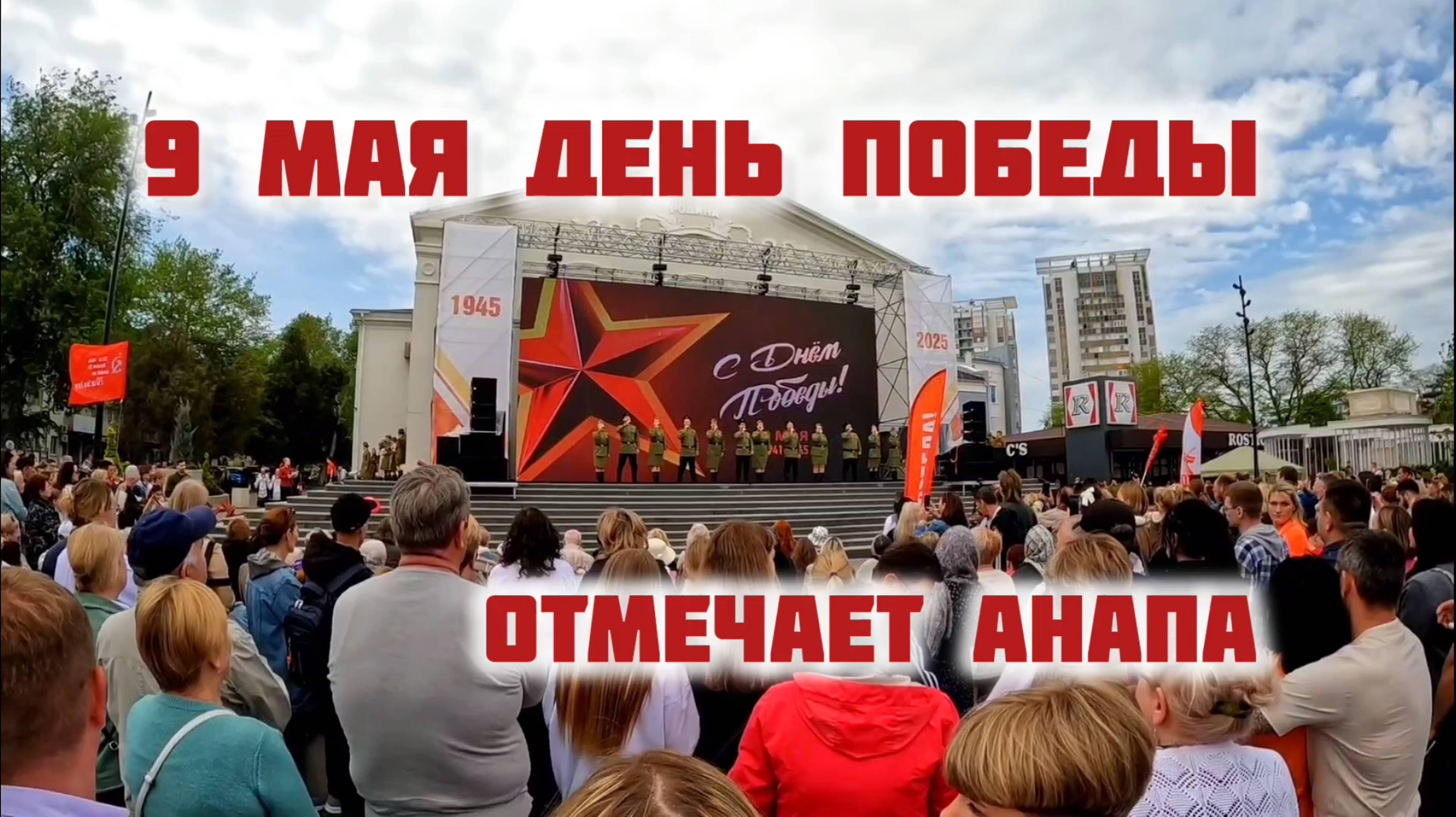 ДЕНЬ ПОБЕДЫ 9 МАЯ! АНАПА ОТМЕЧАЕТ. анапа смотреть онлайн