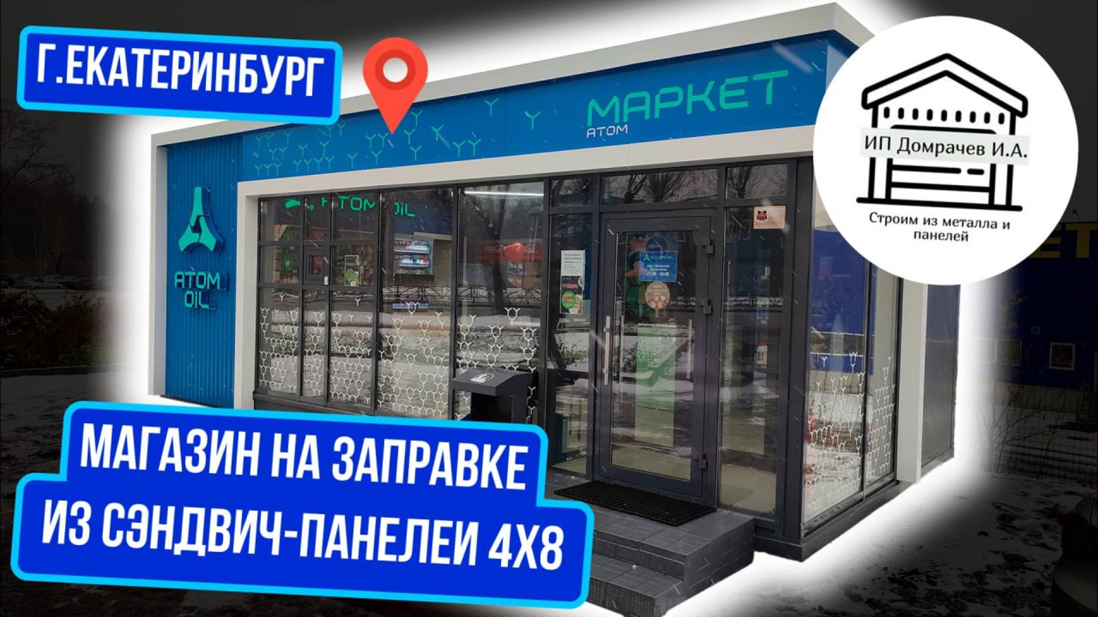 Перевозное помещение из сэндвич-панелей для АЗС 8х4.