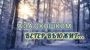 А ЗА ОКОШКОМ ВЕТЕР ВЬЮЖИТ...