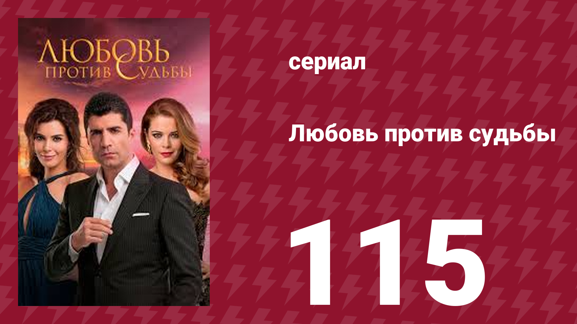 Любовь против судьбы 115 серия (сериал, 2014)