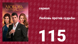 Любовь против судьбы 115 серия (сериал, 2014)