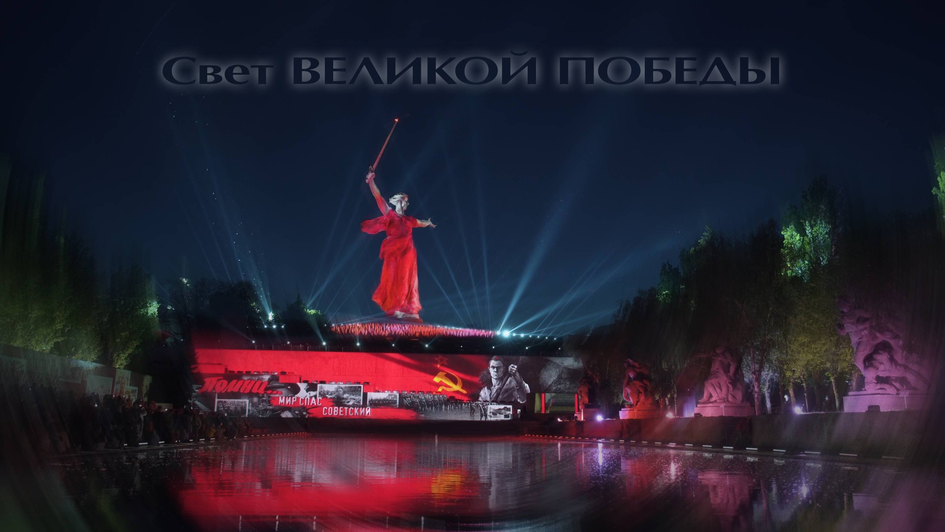 Свет ВЕЛИКОЙ ПОБЕДЫ