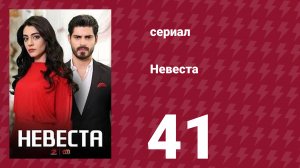 Невеста 41 серия (сериал, 2024)