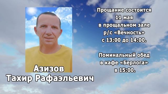 РЕКВИЕМ _АЗИЗОВ Т.Р. смотреть онлайн