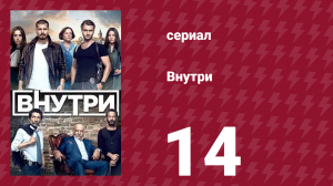 Внутри 14 серия (сериал, 2016)