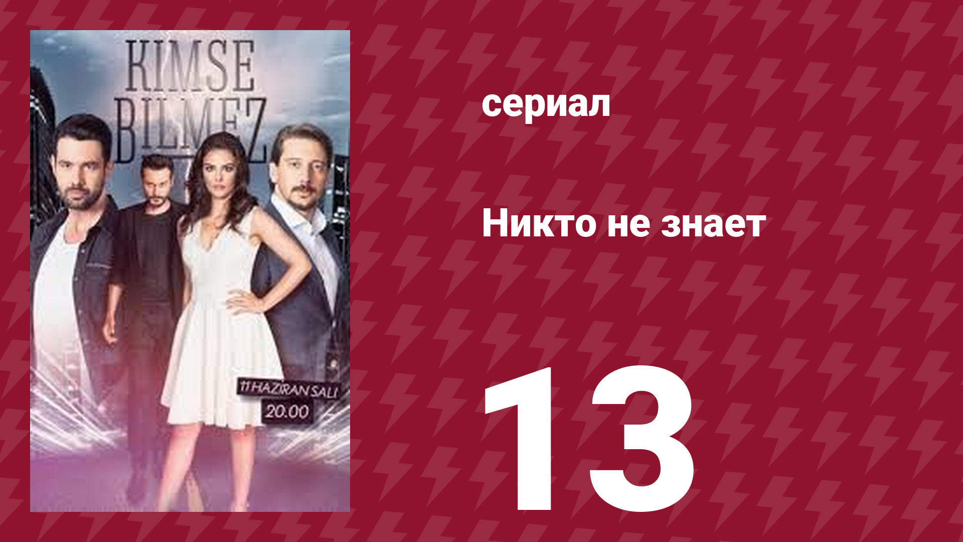 Никто не знает 13 серия (сериал, 2019) смотреть онлайн