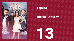 Никто не знает 13 серия (сериал, 2019)