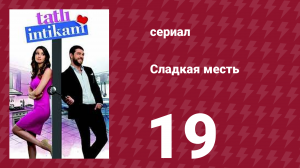Сладкая месть 19 серия (сериал, 2021)