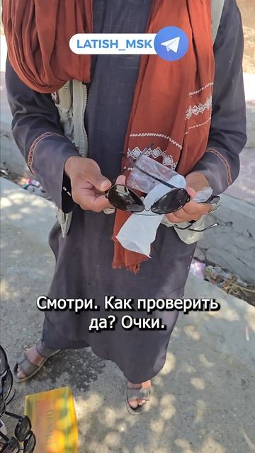 Как проверить хорошие очки #путешествия #Афганистан #к смотреть онлайн