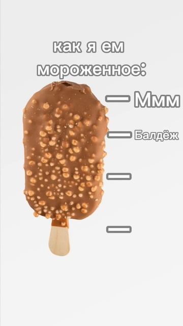 как я ем мороженное: #мем #мороженое #прикол #киш смотреть онлайн