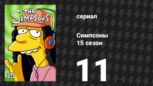 Симпсоны 15 сезон 11 серия «Волшебный экскурс в историю» (мультсериал, 2003)