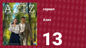 Азиз 13 серия (сериал, 2013)