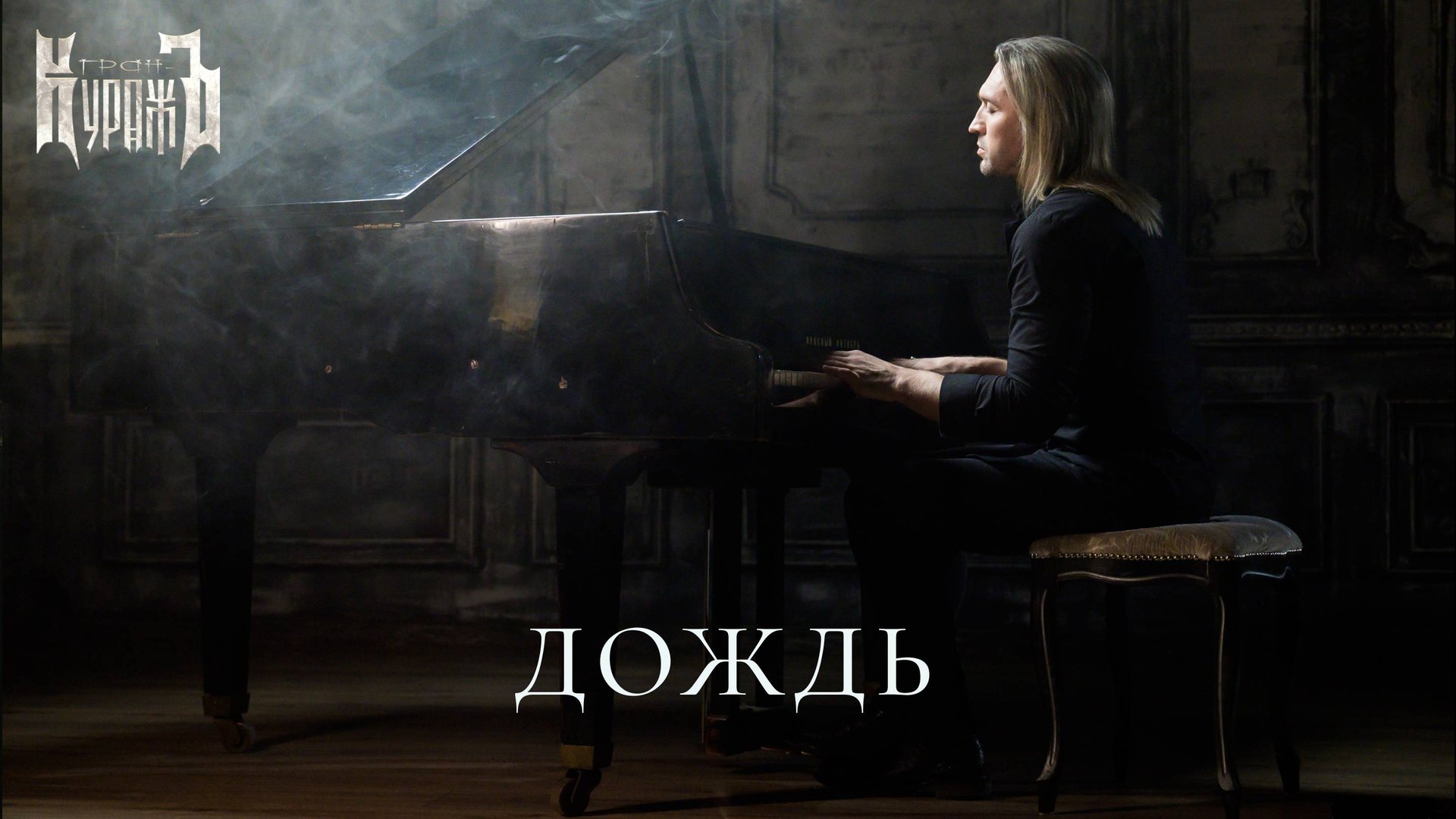 Гран-КуражЪ - Дождь (2025) [Official Music Video]
