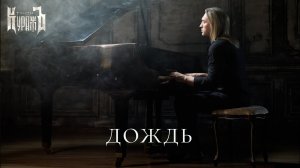 Гран-КуражЪ - Дождь (2025) [Official Music Video]