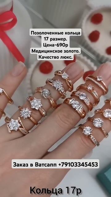 Позолоченные кольца 17 размера.Цена-690р.Медицинское зо? смотреть онлайн