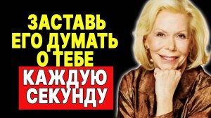 Сделай ЭТО перед сном, и он проснется, нуждаясь видеть тебя каждый день —  ЛУИЗА ХЕЙ