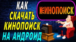 Как Скачать Кинопоиск на андроид