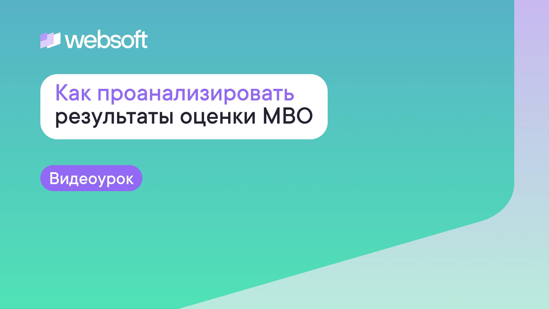 Как проанализировать результаты Оценки MBO через приложение администратора WebSoft HCM смотреть онлайн