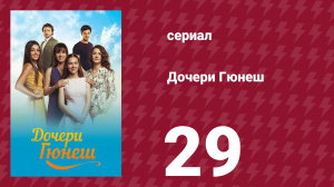 Дочери Гюнеш 29 серия (сериал, 2015)