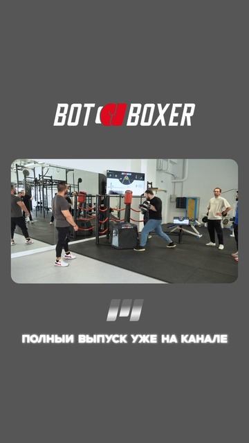 Бокс Баттл с Роботом от Skytech Sport: 3 Раунд Рамиз Балабеков на выносливость смотреть онлайн